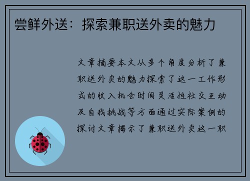 尝鲜外送：探索兼职送外卖的魅力