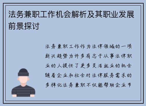 法务兼职工作机会解析及其职业发展前景探讨