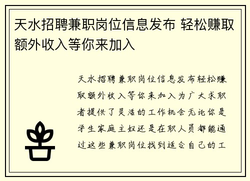 天水招聘兼职岗位信息发布 轻松赚取额外收入等你来加入