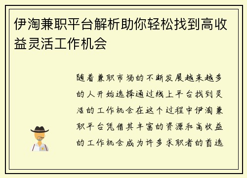 伊淘兼职平台解析助你轻松找到高收益灵活工作机会