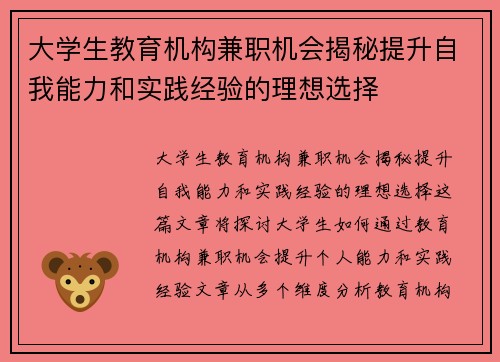 大学生教育机构兼职机会揭秘提升自我能力和实践经验的理想选择