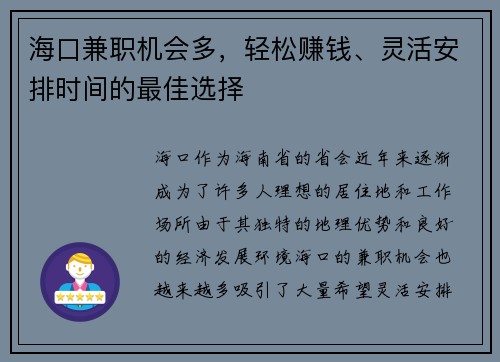海口兼职机会多，轻松赚钱、灵活安排时间的最佳选择
