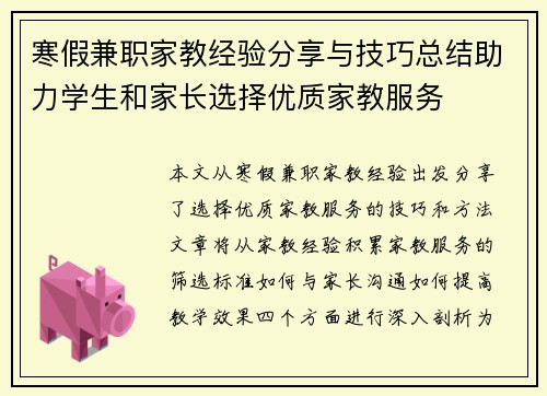 寒假兼职家教经验分享与技巧总结助力学生和家长选择优质家教服务