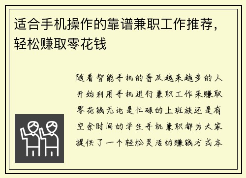 适合手机操作的靠谱兼职工作推荐，轻松赚取零花钱