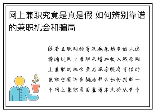 网上兼职究竟是真是假 如何辨别靠谱的兼职机会和骗局