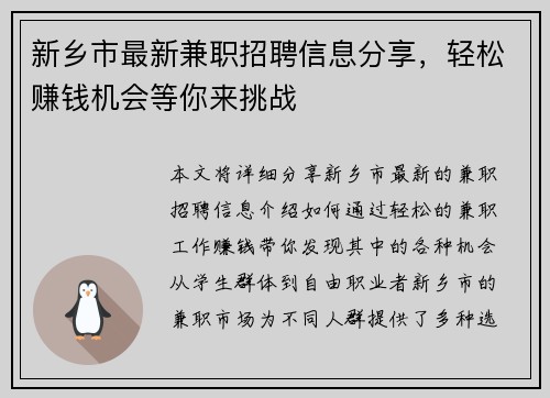 新乡市最新兼职招聘信息分享，轻松赚钱机会等你来挑战
