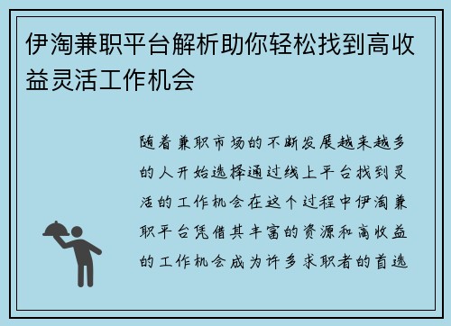 伊淘兼职平台解析助你轻松找到高收益灵活工作机会