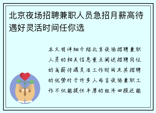 北京夜场招聘兼职人员急招月薪高待遇好灵活时间任你选