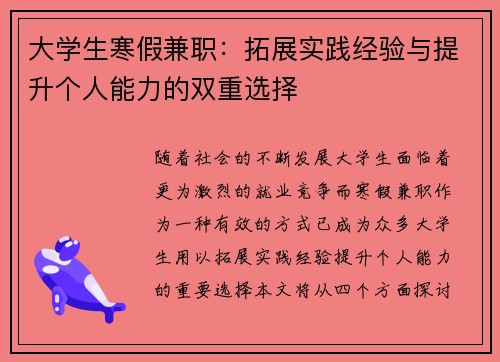 大学生寒假兼职：拓展实践经验与提升个人能力的双重选择