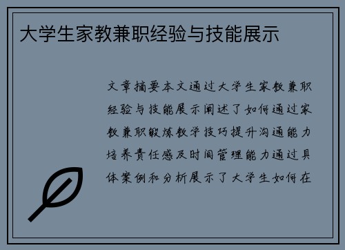 大学生家教兼职经验与技能展示