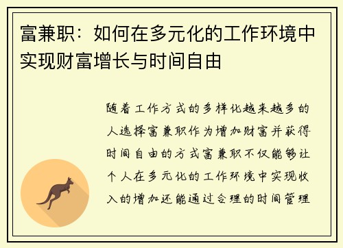 富兼职：如何在多元化的工作环境中实现财富增长与时间自由