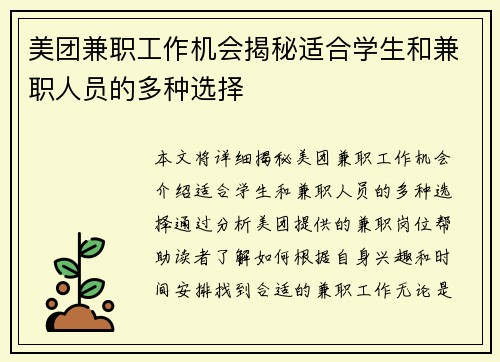 美团兼职工作机会揭秘适合学生和兼职人员的多种选择