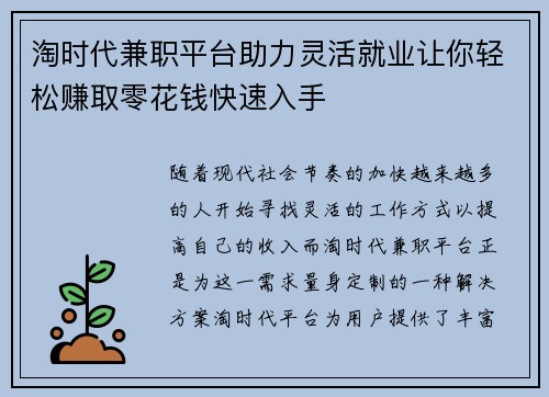 淘时代兼职平台助力灵活就业让你轻松赚取零花钱快速入手