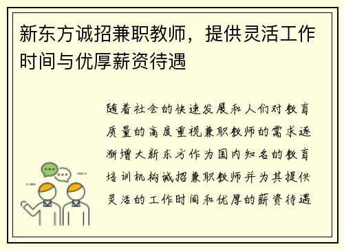 新东方诚招兼职教师，提供灵活工作时间与优厚薪资待遇