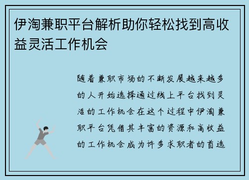 伊淘兼职平台解析助你轻松找到高收益灵活工作机会