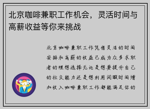 北京咖啡兼职工作机会，灵活时间与高薪收益等你来挑战