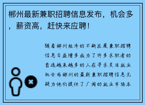 郴州最新兼职招聘信息发布，机会多，薪资高，赶快来应聘！