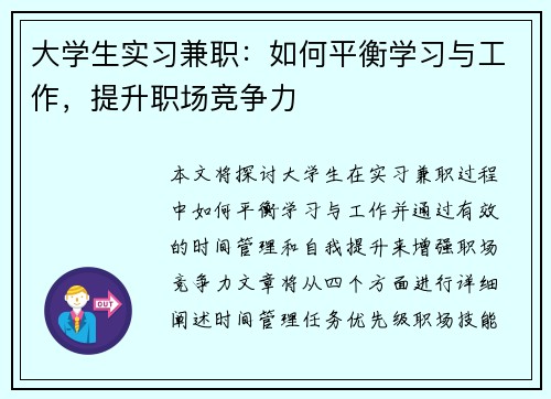 大学生实习兼职：如何平衡学习与工作，提升职场竞争力