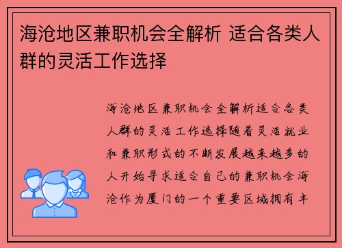 海沧地区兼职机会全解析 适合各类人群的灵活工作选择