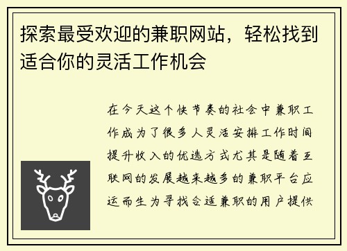 探索最受欢迎的兼职网站，轻松找到适合你的灵活工作机会