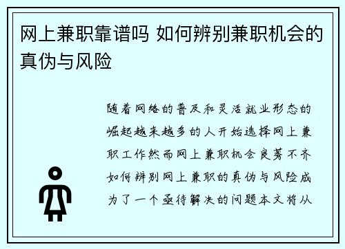 网上兼职靠谱吗 如何辨别兼职机会的真伪与风险
