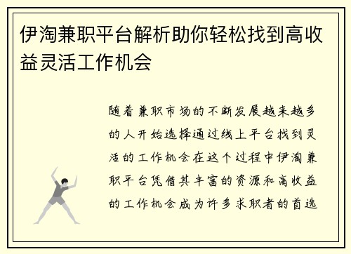 伊淘兼职平台解析助你轻松找到高收益灵活工作机会