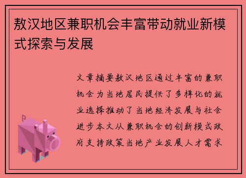 敖汉地区兼职机会丰富带动就业新模式探索与发展