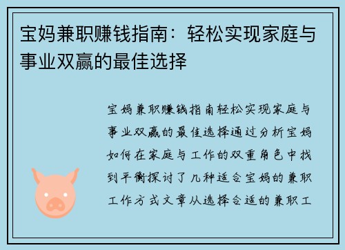宝妈兼职赚钱指南：轻松实现家庭与事业双赢的最佳选择