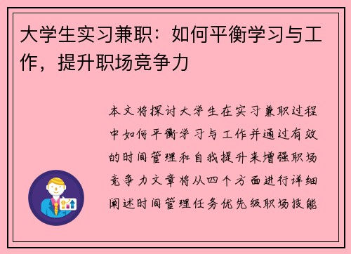 大学生实习兼职：如何平衡学习与工作，提升职场竞争力