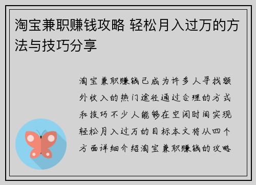 淘宝兼职赚钱攻略 轻松月入过万的方法与技巧分享
