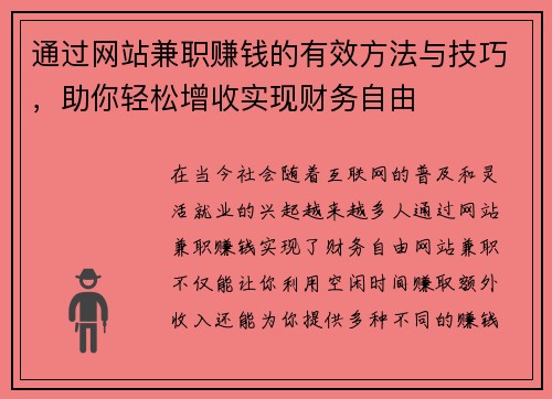 通过网站兼职赚钱的有效方法与技巧，助你轻松增收实现财务自由