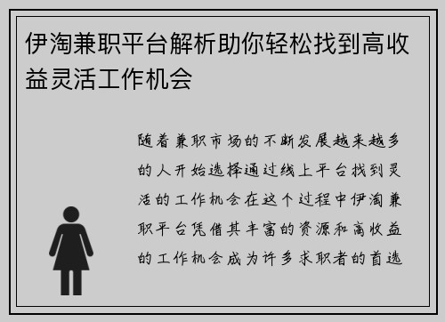 伊淘兼职平台解析助你轻松找到高收益灵活工作机会