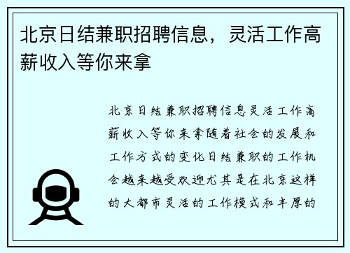 北京日结兼职招聘信息，灵活工作高薪收入等你来拿
