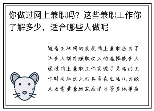 你做过网上兼职吗？这些兼职工作你了解多少，适合哪些人做呢