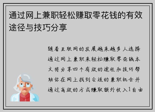 通过网上兼职轻松赚取零花钱的有效途径与技巧分享