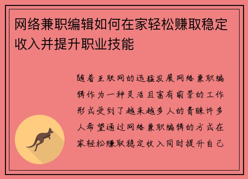 网络兼职编辑如何在家轻松赚取稳定收入并提升职业技能