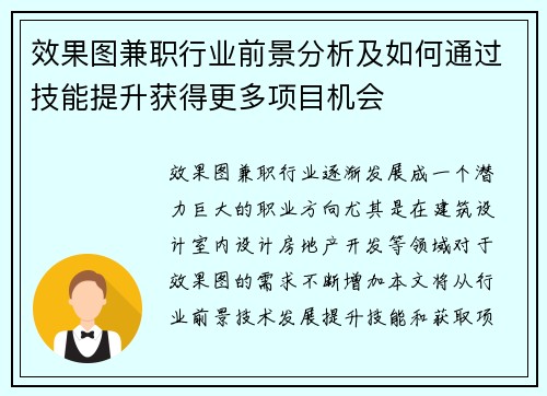 效果图兼职行业前景分析及如何通过技能提升获得更多项目机会