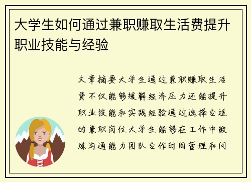 大学生如何通过兼职赚取生活费提升职业技能与经验