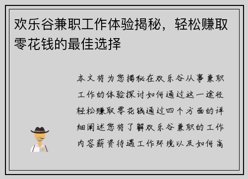 欢乐谷兼职工作体验揭秘，轻松赚取零花钱的最佳选择