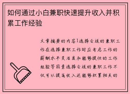 如何通过小白兼职快速提升收入并积累工作经验