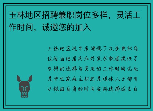 玉林地区招聘兼职岗位多样，灵活工作时间，诚邀您的加入