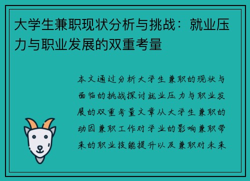 大学生兼职现状分析与挑战：就业压力与职业发展的双重考量