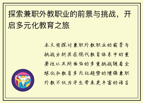 探索兼职外教职业的前景与挑战，开启多元化教育之旅