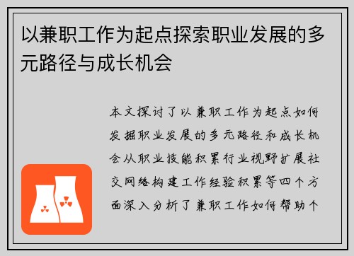 以兼职工作为起点探索职业发展的多元路径与成长机会