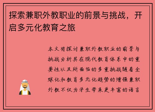 探索兼职外教职业的前景与挑战，开启多元化教育之旅