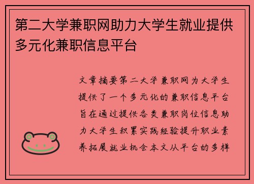 第二大学兼职网助力大学生就业提供多元化兼职信息平台