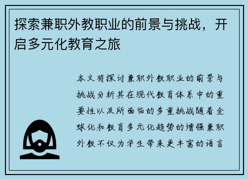 探索兼职外教职业的前景与挑战，开启多元化教育之旅