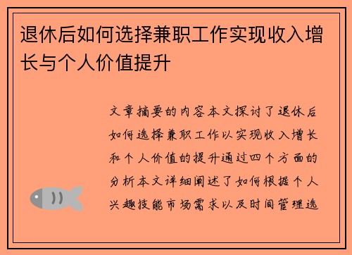 退休后如何选择兼职工作实现收入增长与个人价值提升