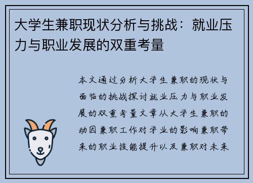 大学生兼职现状分析与挑战：就业压力与职业发展的双重考量