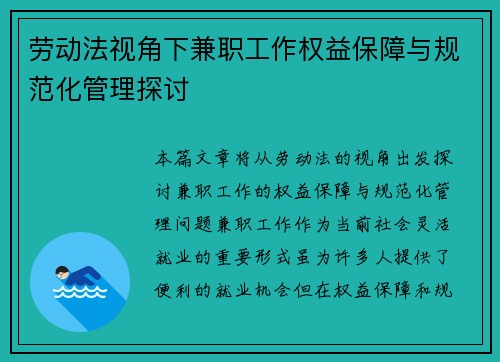 劳动法视角下兼职工作权益保障与规范化管理探讨